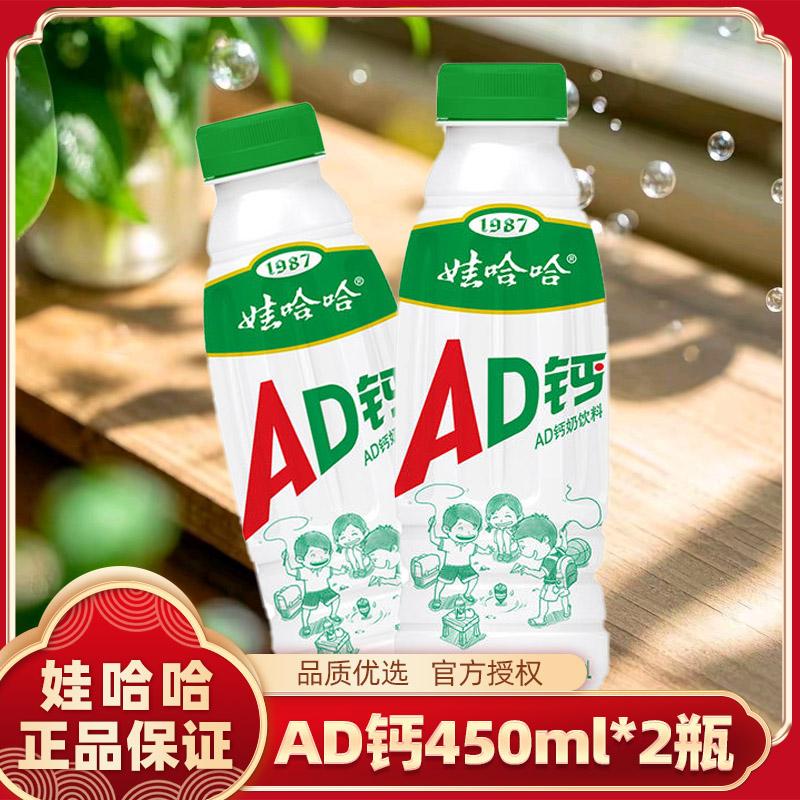 娃哈哈AD钙奶450ml*2瓶口感细腻奶香浓郁大人小孩都爱喝童年记忆