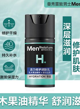 曼秀雷敦活力润肤乳液面霜