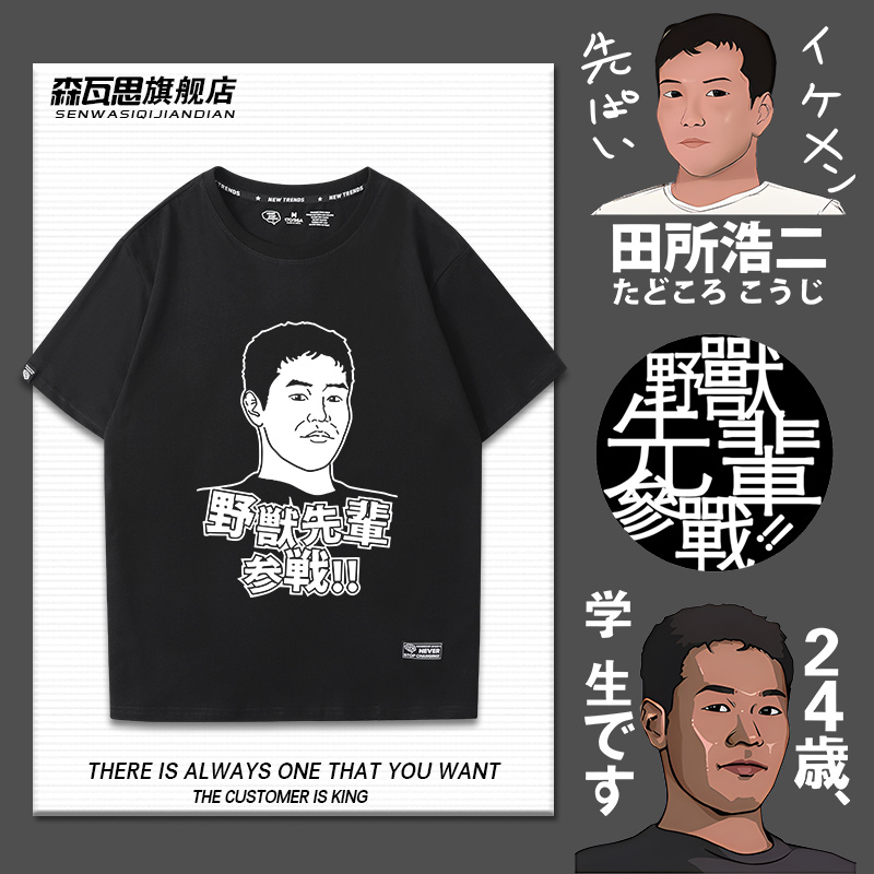 艺术家田所浩二野兽先辈参战24岁是学生恶臭人间之屑港风t恤短袖