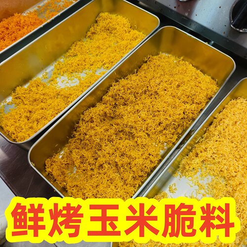 鲜烤玉米撒料原味鲜烤玉米小料外撒料脆料1MM香酥丝大袋商用装