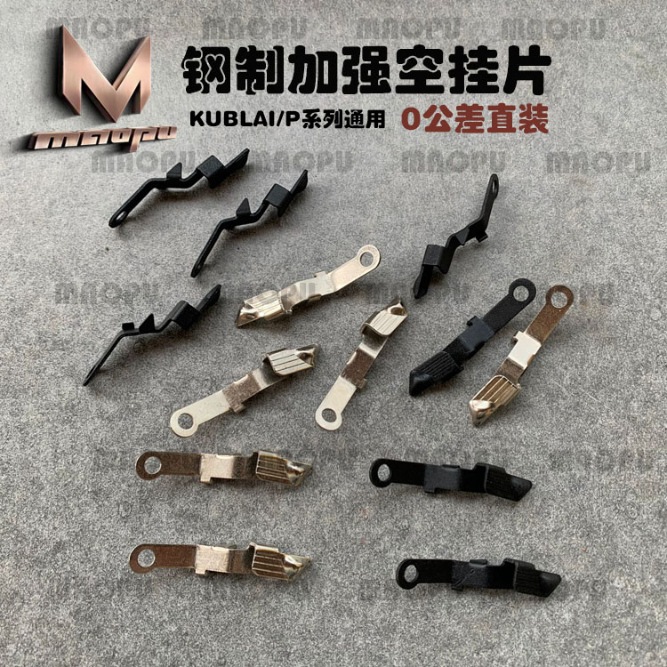KUBLAI库拜莱BK玩具黑牛P1/N1/G17/G18/G34金属钢制空挂杆零公差