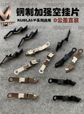 KUBLAI库拜莱BK玩具黑牛P1/N1/G17/G18/G34金属钢制空挂杆零公差
