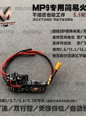 mp9专用简易火控线组免焊安装刹车稳定单发连发天梯归位支持无刷