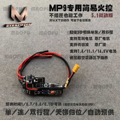 mp9专用简易火控线组免焊安装刹车稳定单发连发天梯归位支持无刷