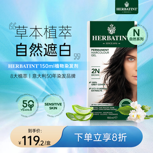 Herbatint荷碧汀染发剂天然纯植物染发膏无刺激遮盖白发自然N系列