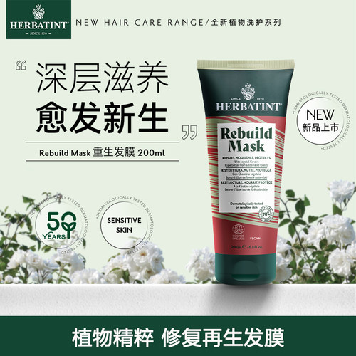 Herbatint荷碧汀再生重生发膜滋养修护修复发质改善毛躁200ml