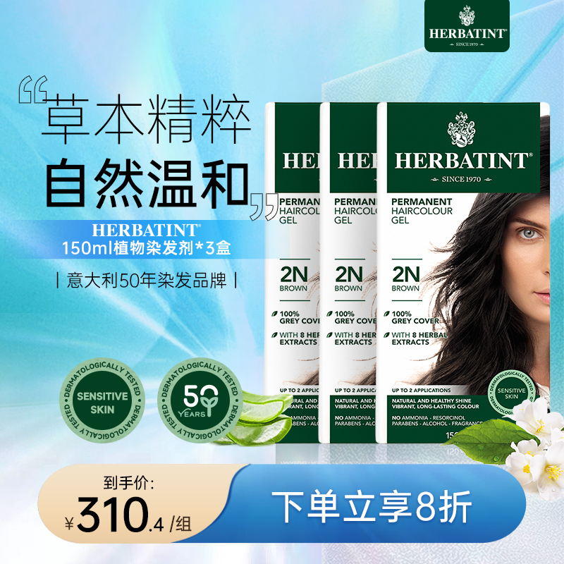 Herbatint荷碧汀染发剂天然纯植物在家染发膏温和遮白发150ml*3盒 美发护发/假发 彩染 原图主图