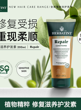 Herbatint荷碧汀修复修护理滋养滋润护发素200ml