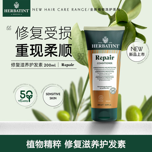 Herbatint荷碧汀修复修护理滋养滋润护发素200ml