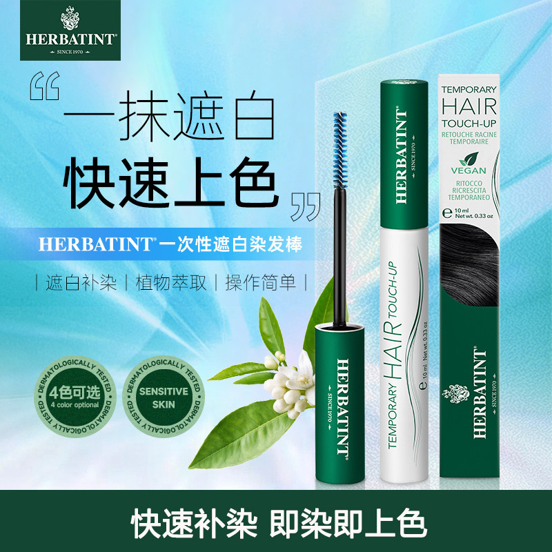 Herbatint荷碧汀一次性染发笔棒刷膏纯植物补色遮盖白发黑发神器