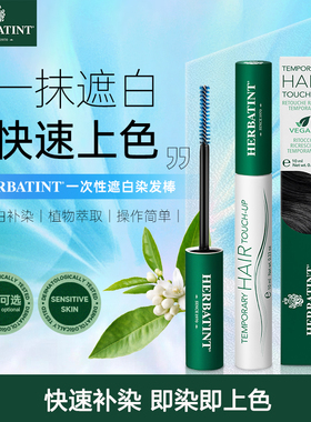 Herbatint荷碧汀一次性染发笔棒刷膏纯植物补色遮盖白发黑发神器