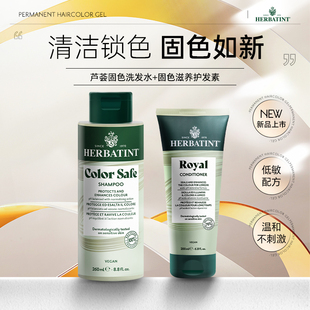 Herbatint荷碧汀洗发水护发素套装染后固色锁色修护理滋养护进口