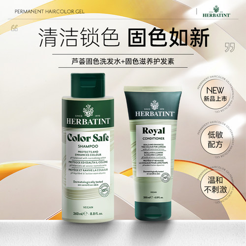 Herbatint荷碧汀洗发水护发素套装染后固色锁色修护理滋养护进口