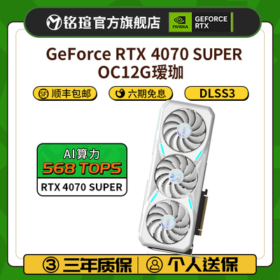 铭瑄RTX4070S瑷珈电脑显卡铭瑄