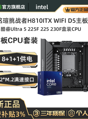 铭瑄挑战者H810ITX WIFI D5搭配 CPU Ultra 5 225F 225 230F 板U