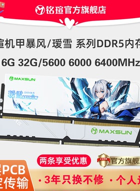 铭瑄DDR5 16G 32G内存条电竞D5台式机电脑镁光6000 兼容5600 6400