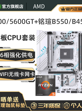 AMD锐龙R5 5600/5500/5600GT盒 铭瑄B550M B450MA520M主板CPU套装