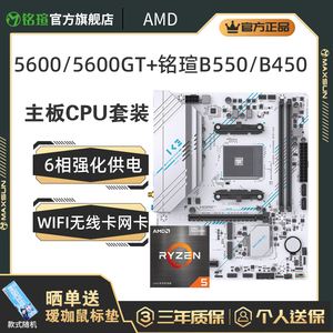 AMD锐龙R5 5600/5500/5600GT盒 铭瑄B550M B450MA520M主板CPU套装