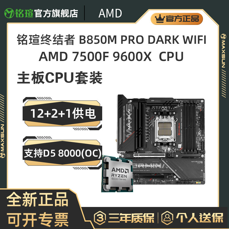 9600X7500FB850MPRO主板套装图片