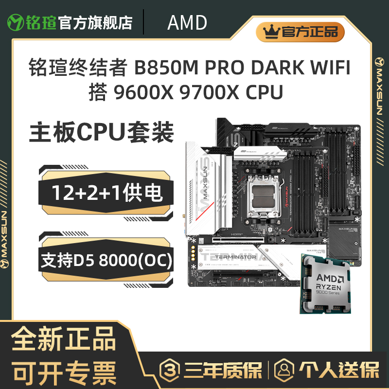9600X9700XB850MPRO主板套装