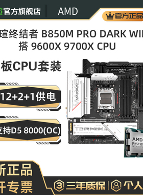 9600X 9700X 搭铭瑄终结者B850M DARK PRO WIFI B650M主板CPU套装