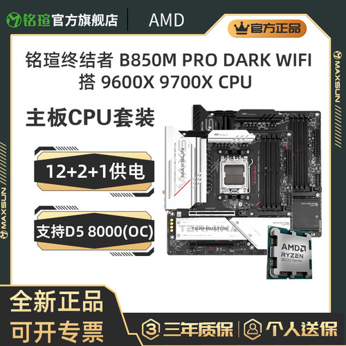 9600X9700XB850MPRO主板套装