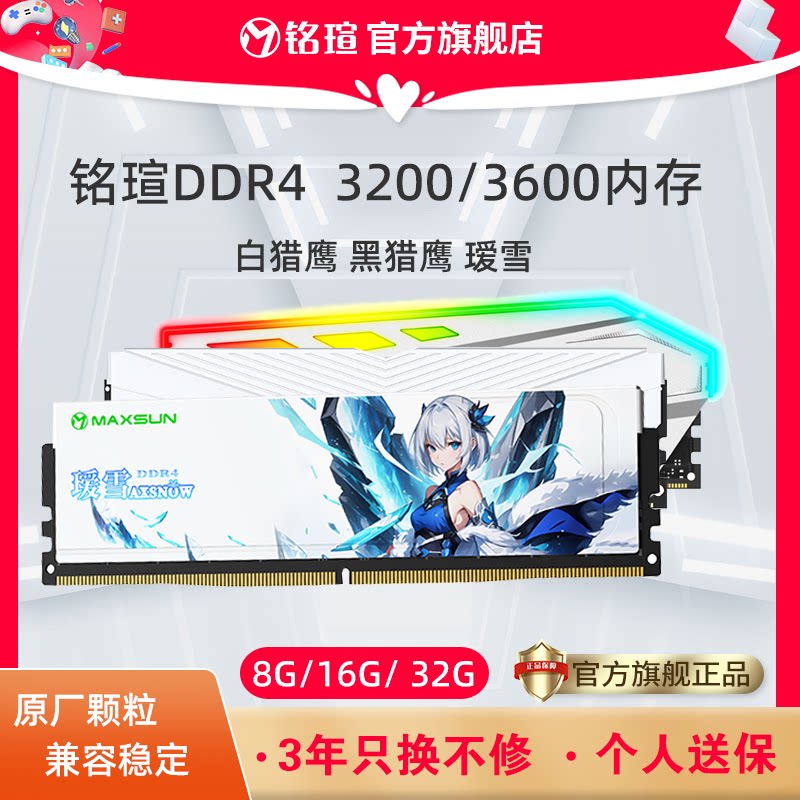 铭瑄DDR4内存条8G 16G 3200 3600台式机电脑16gx2双通道D4 白猎鹰