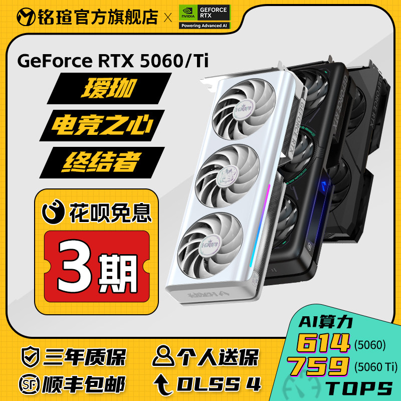铭瑄RTX5060Ti电竞之心瑷珈16 DLSS 4电脑台式机独立设计渲染显卡