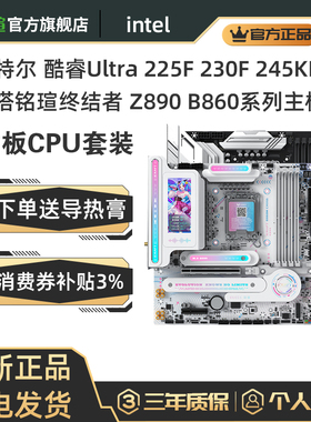 铭瑄B860 Z890终结者挑战者主板CPU Ultra 265K 245K 225F 230F盒