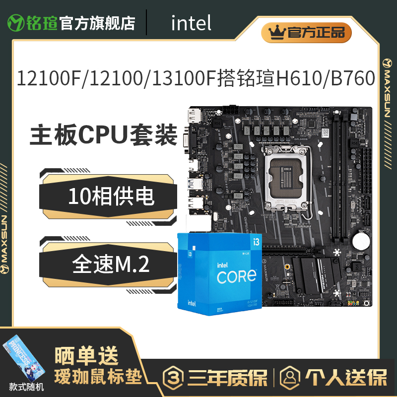 英特尔(Intel)I3 12100F 12100主板CPU搭铭瑄H610M 12490F板U套装-封面