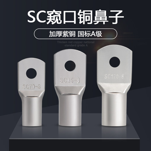 SC窥口铜鼻子线鼻子冷压接线端子