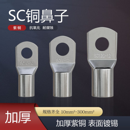 SC铜鼻子冷压接线端子加厚铜镀锡