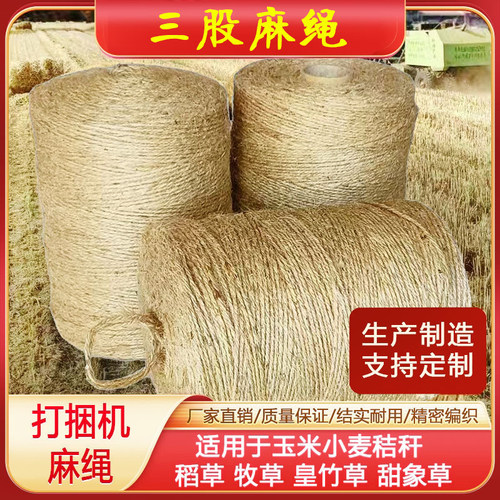 打捆机专用麻绳玉米秸秆圆捆机打包绳牧草膜打捆绳内外抽三股麻绳