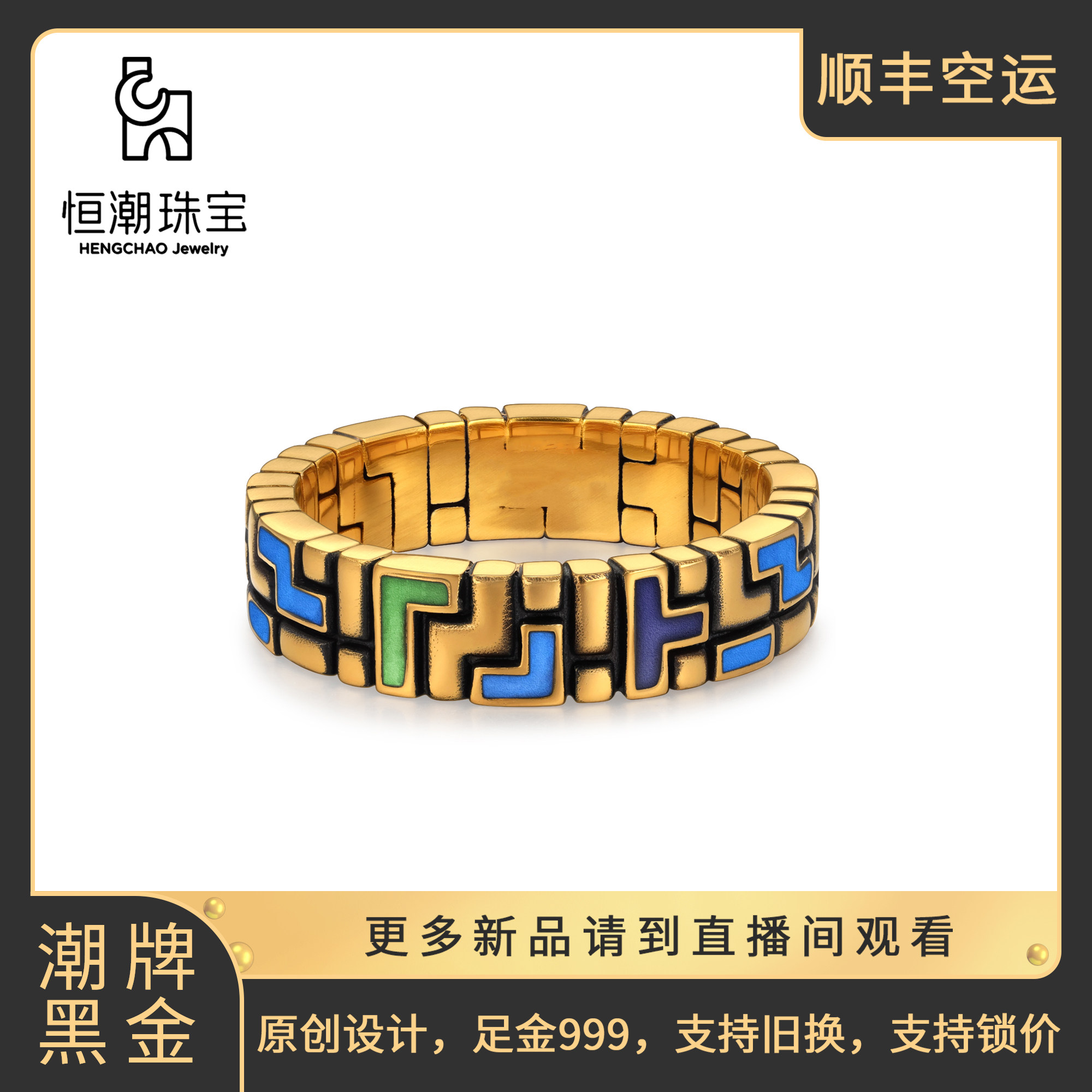 恒潮珠宝俄罗斯方块黄金戒指潮牌黑男女情侣小众设计2025新款爆款