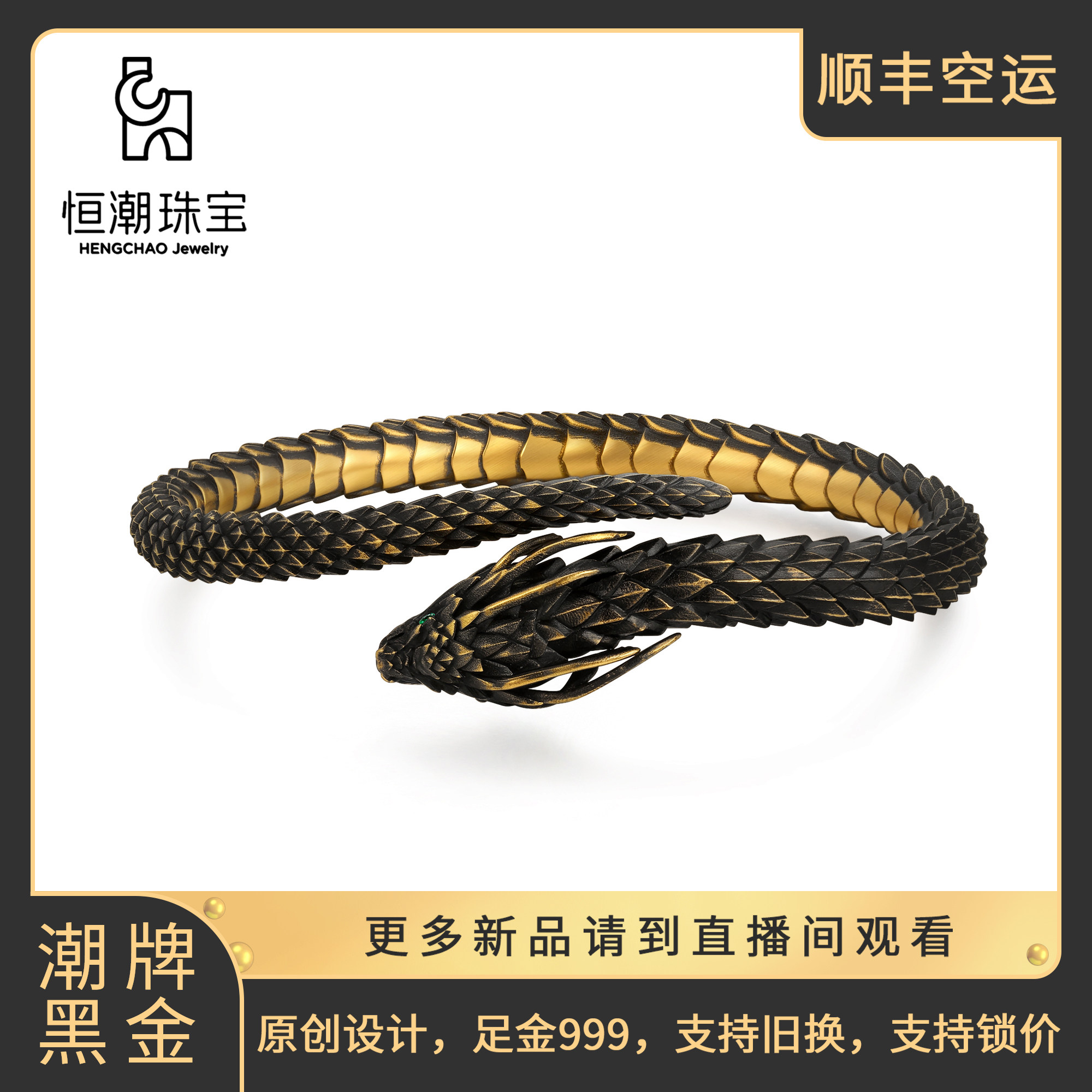 恒潮珠宝骸龙缚手镯足金999原创设计潮牌黑金