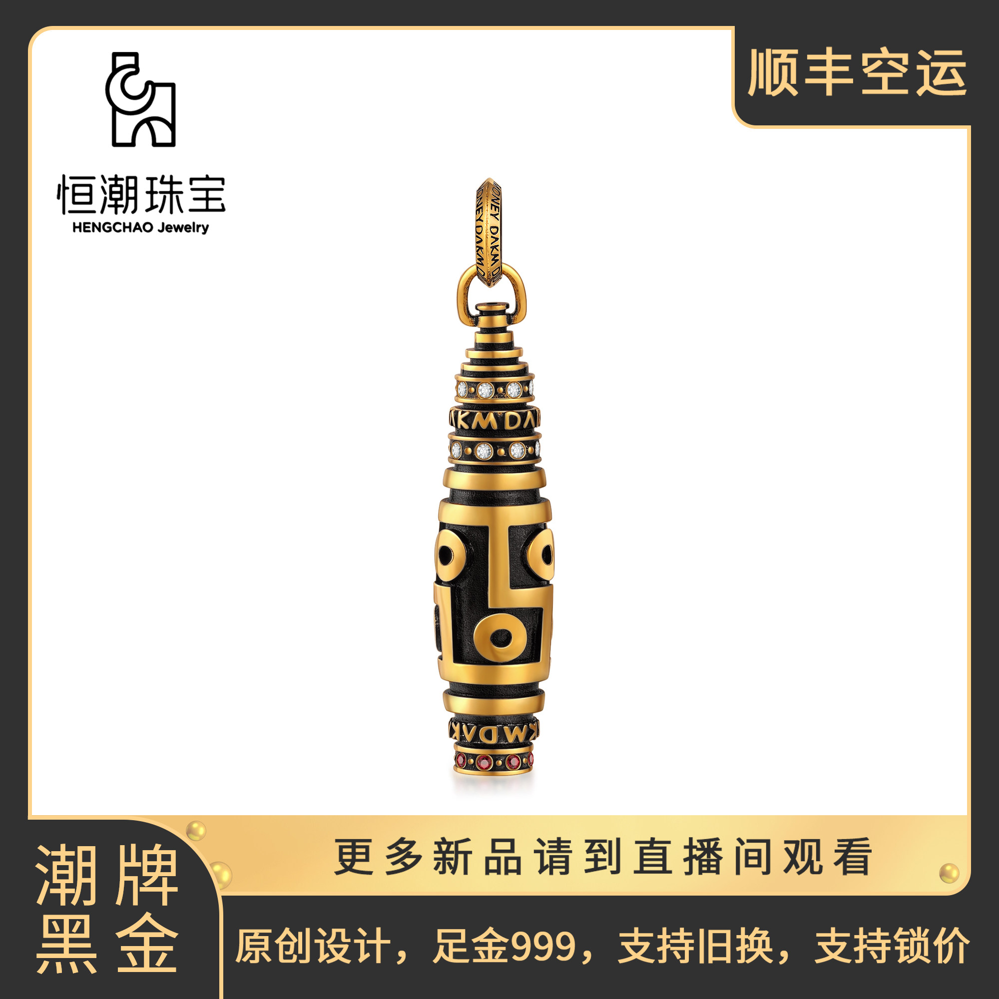 恒潮珠宝六眼天珠吊坠足金999原创设计潮牌黑金