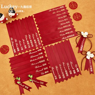 结婚婚礼酒红色胸花称谓条大全字条飘带条幅新郎新娘父亲母亲胸条