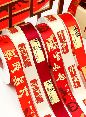 新年快乐丝带暴富喜庆彩带红色礼品礼盒包装绸带平安喜乐发财缎带