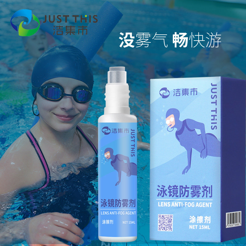 洁集市泳镜防雾剂游泳眼镜防雾头盔近视镜片除去雾剂防起雾