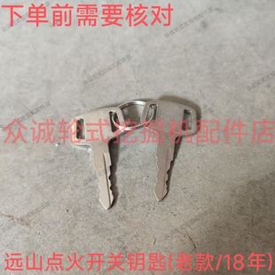 点火开关钥匙点火钥匙启动钥匙 老款 厦门远山YS75轮式 挖掘机配件
