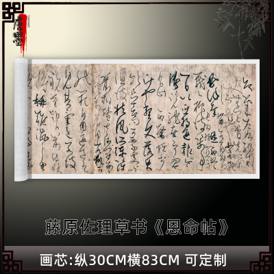 藤原佐理草书《恩命帖》高清原大复制品毛笔书法练字帖临摹装饰画