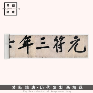 新品黄庭坚行楷《青衣江题名卷》高清微喷复制毛笔书法临摹字帖