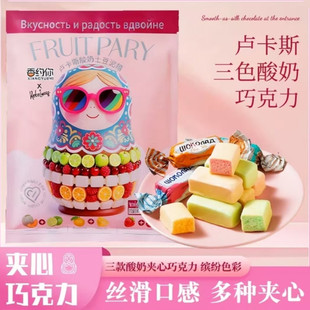 三色夹心果 香约你正品 卢卡斯酸奶巧克力土豆泥糖果 俄罗斯风味