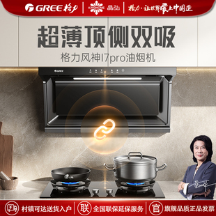 格力油烟机顶侧双吸风神I7pro大吸力挥手智控烟灶联动防倒灌自结
