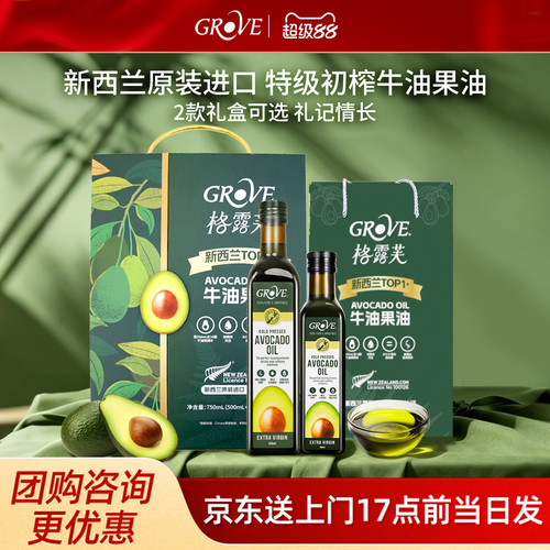 GROVE牛油果油节日礼盒