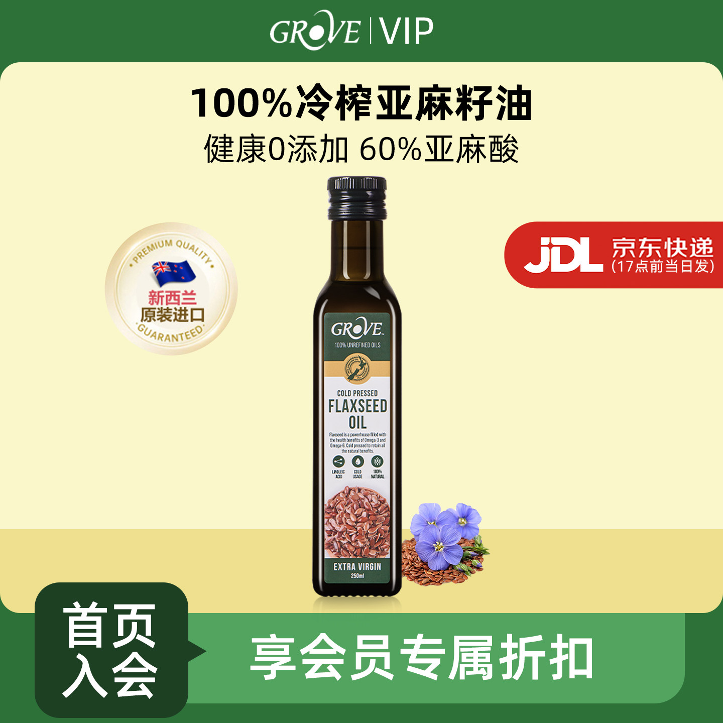 【会员专享】grove亚麻籽油250ml新西兰进口宝宝幼儿童凉拌辅食油