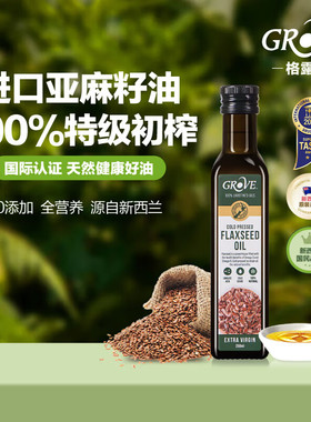 GROVE新西兰进口特级初榨牛油果油亚麻籽油辅食油凉拌佐餐调味油
