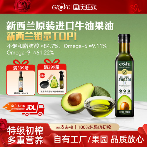 GROVE新西兰进口牛油果油