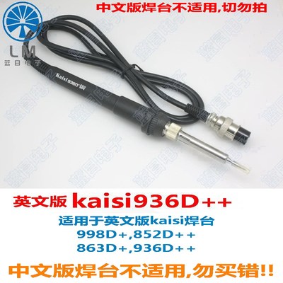 金卡思 维修电烙铁焊台手柄kaisi936D+电工焊接 863D+焊台电焊
