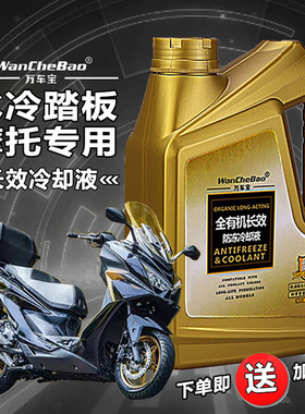 踏板摩托车冷却液绿色适用豪爵光阳五羊三阳防冻液红色长效水冷液